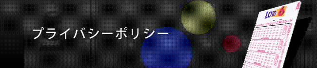 個人情報保護